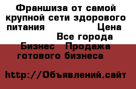 Франшиза от самой крупной сети здорового питания “OlimpFood“ › Цена ­ 100 000 - Все города Бизнес » Продажа готового бизнеса   